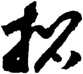 招,趙構,書法字典